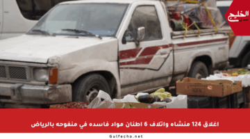 إغلاق 124 منشأة وإتلاف 6 أطنان مواد فاسدة في منفوحة بالرياض